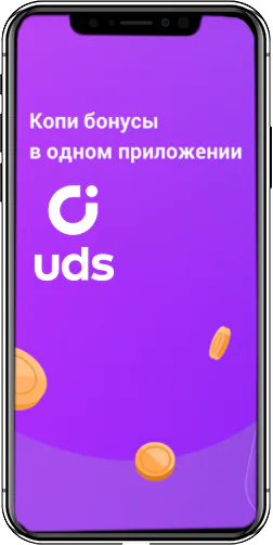 Приложение UDS для накопления бонусов на экране телефона
